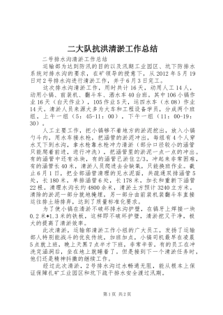 二大队抗洪清淤工作总结 