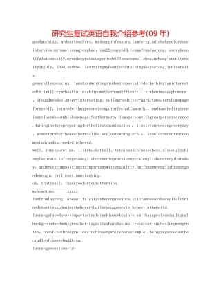 研究生复试英语自我介绍参考(09年) 