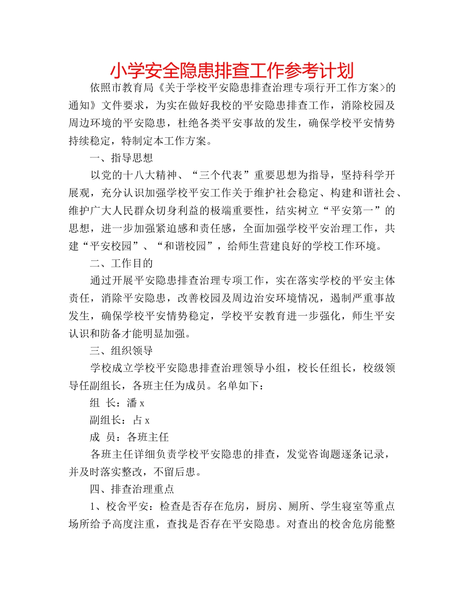 小学安全隐患排查工作参考计划 _第1页
