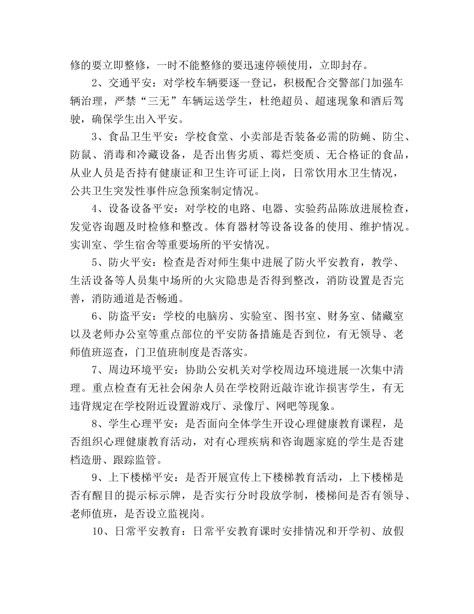 小学安全隐患排查工作参考计划 _第2页