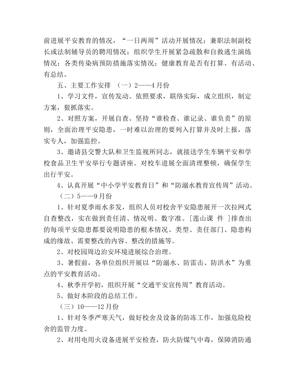 小学安全隐患排查工作参考计划 _第3页