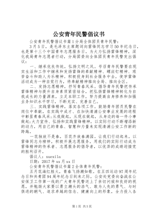 公安青年民警倡议书