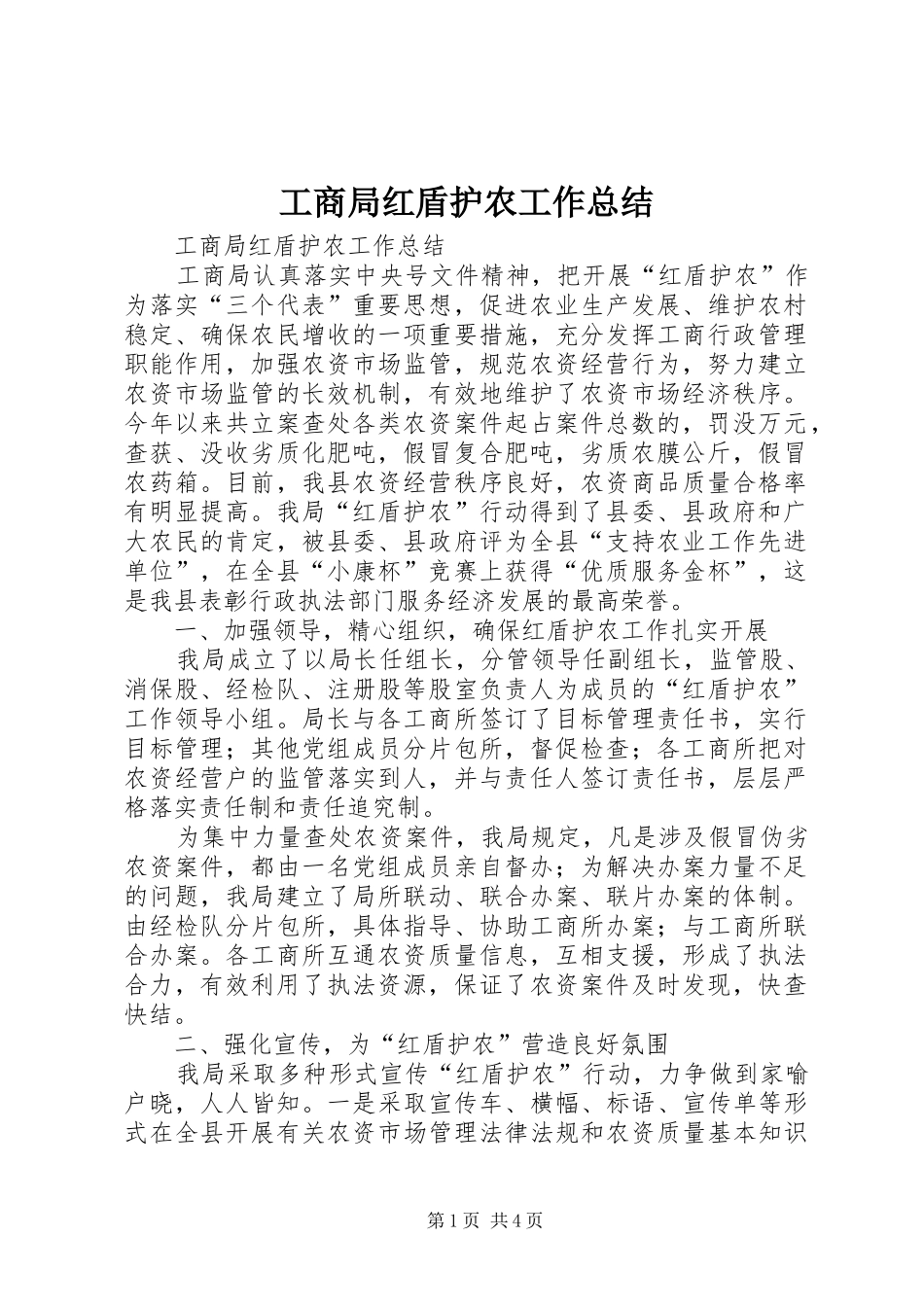 工商局红盾护农工作总结 _第1页