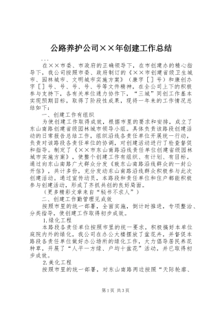公路养护公司××年创建工作总结 