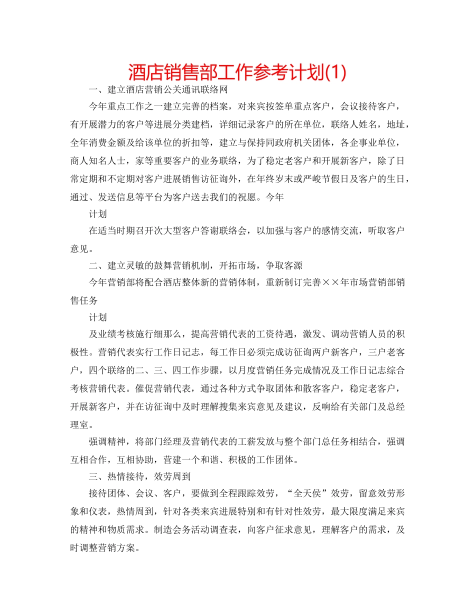 酒店销售部工作参考计划(1) _第1页