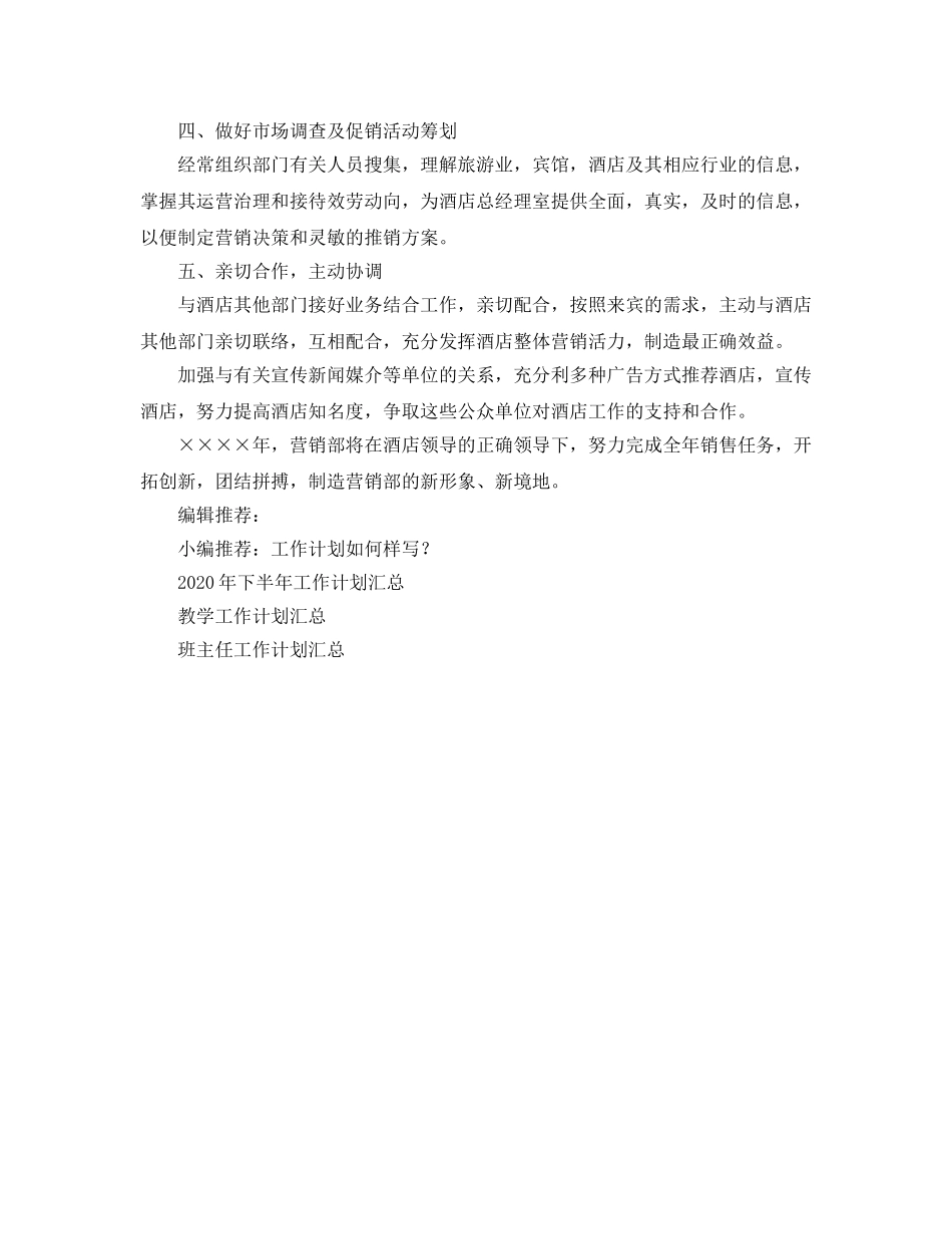 酒店销售部工作参考计划(1) _第2页