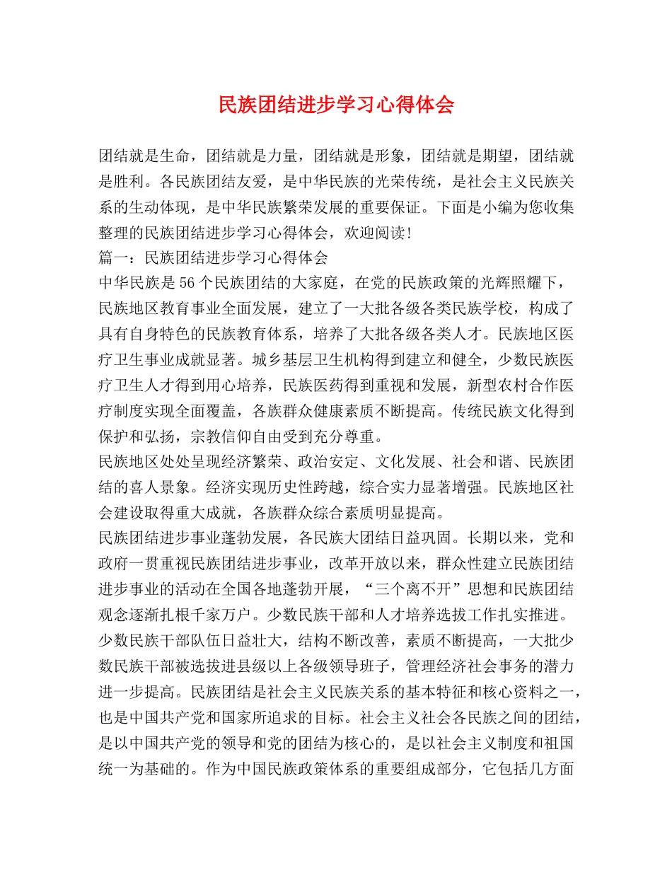 民族团结进步学习心得体会 _第1页