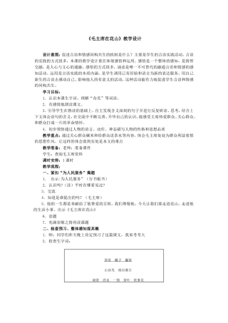毛主席在花山教学设计