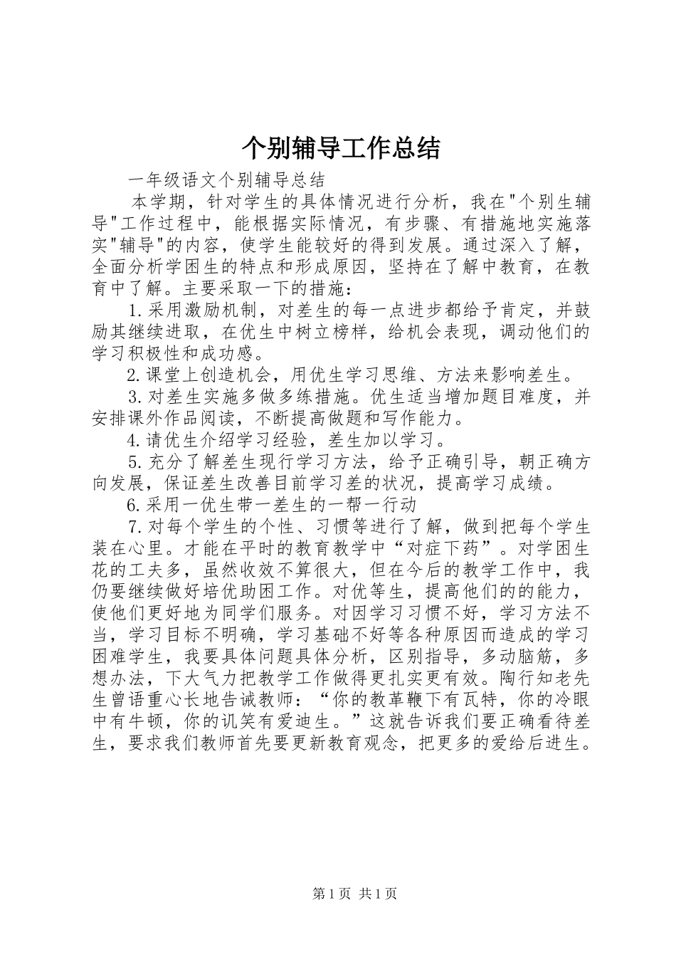 个别辅导工作总结 _第1页