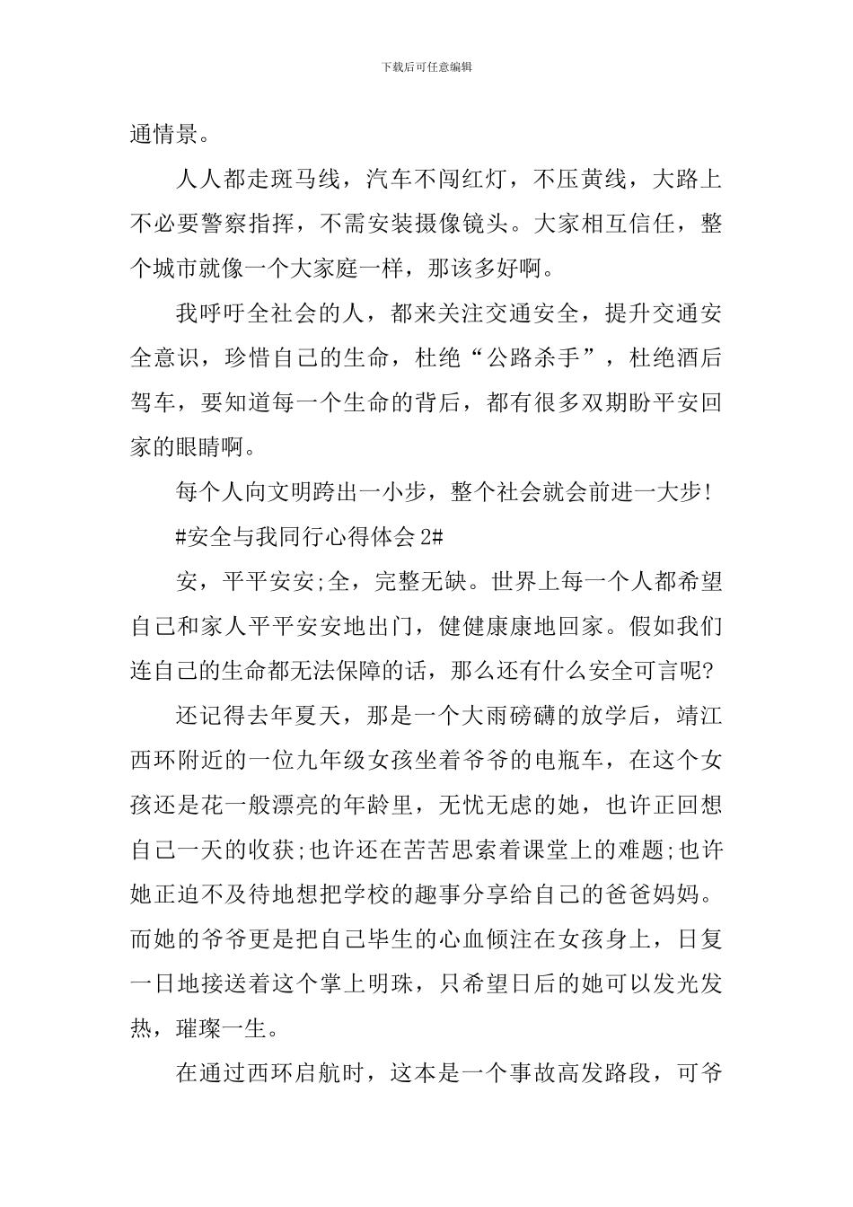 2024安全与我同行个人体会_第2页