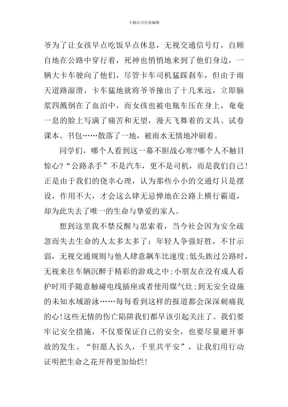 2024安全与我同行个人体会_第3页