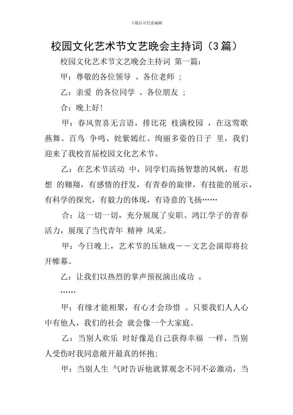 校园文化艺术节文艺晚会主持词_第1页