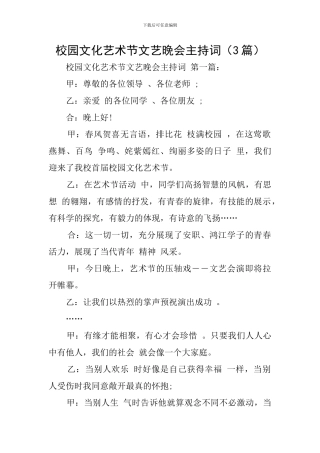 校园文化艺术节文艺晚会主持词