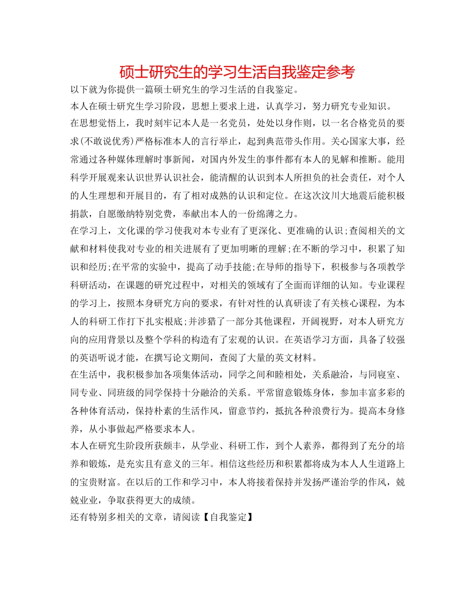 硕士研究生的学习生活自我鉴定参考 _第1页