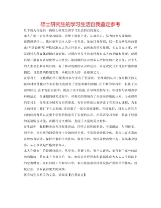 硕士研究生的学习生活自我鉴定参考 