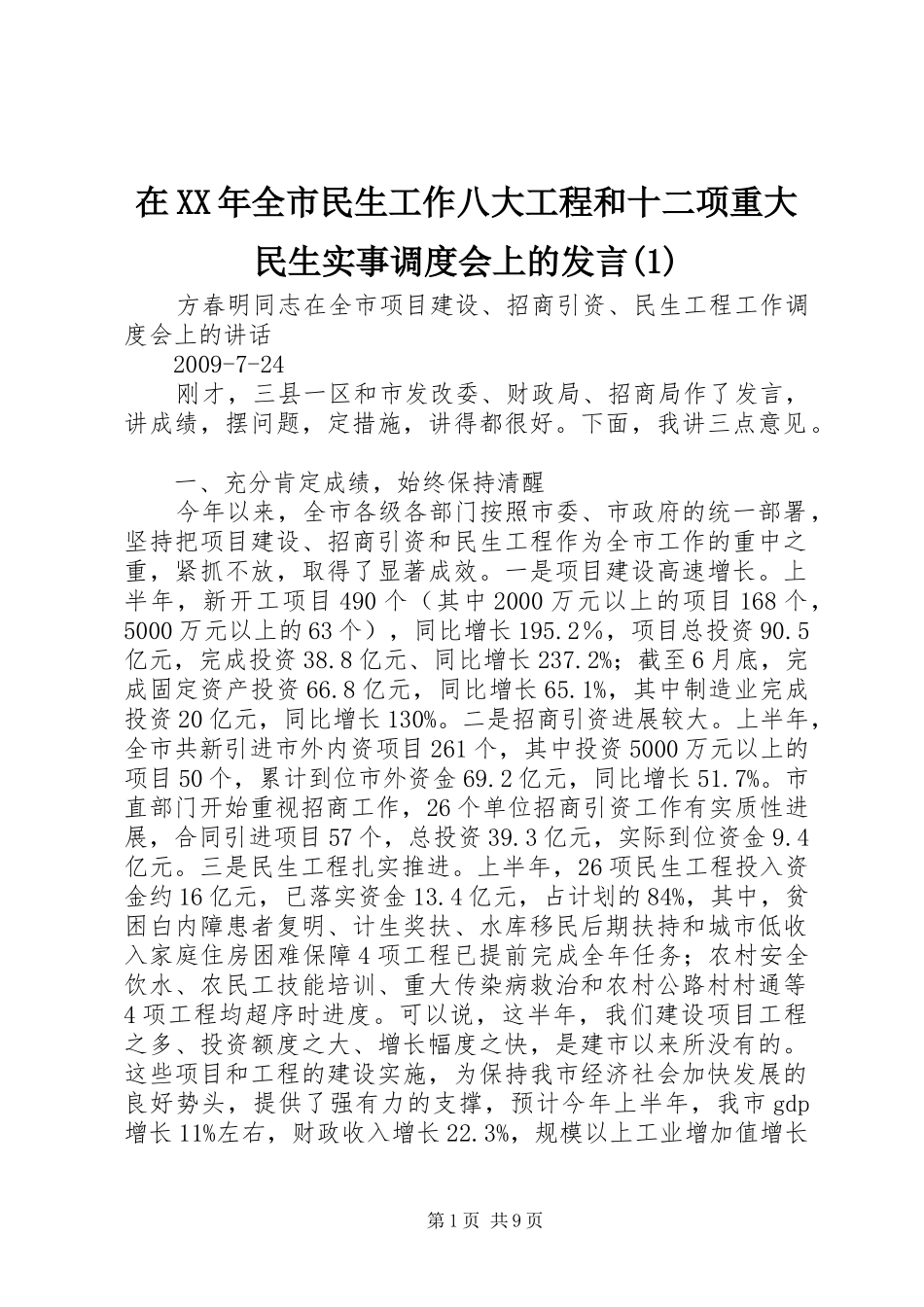 在XX年全市民生工作八大工程和十二项重大民生实事调度会上的发言稿_第1页