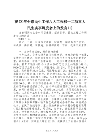 在XX年全市民生工作八大工程和十二项重大民生实事调度会上的发言稿