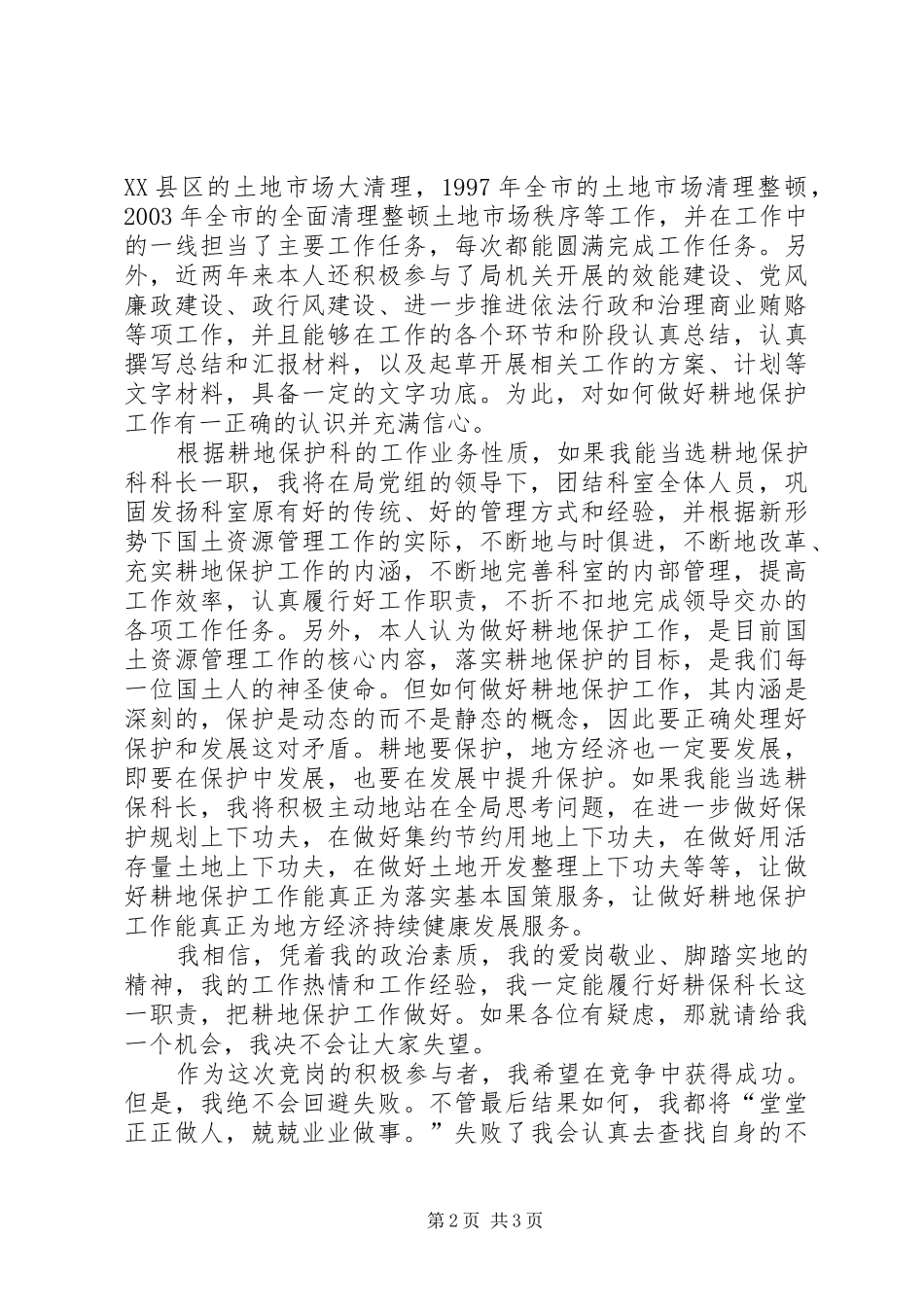 国土资源局耕地保护科科长竞职演讲稿_第2页