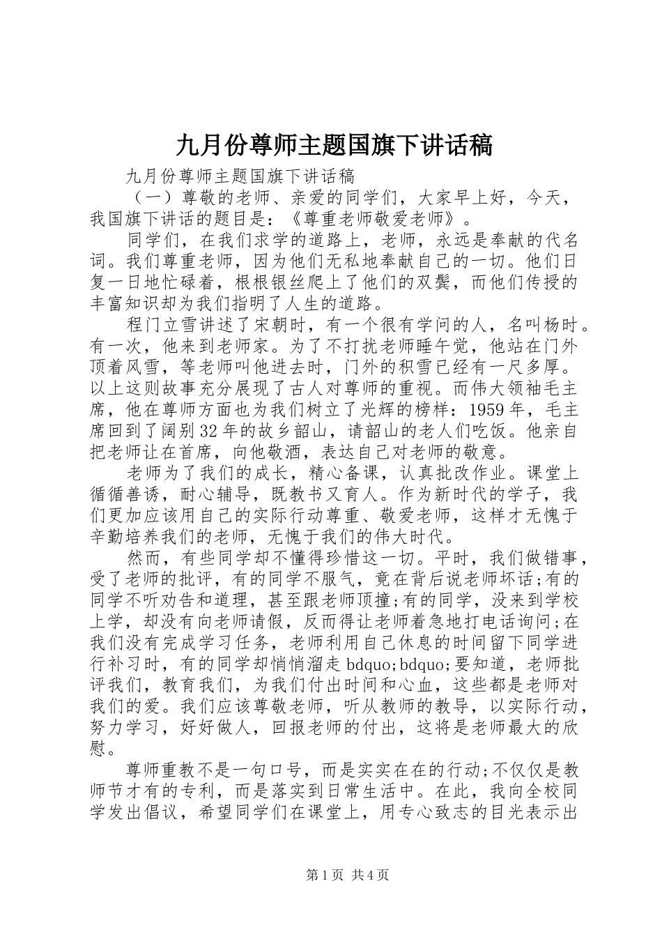 九月份尊师主题国旗下讲话发言稿_第1页