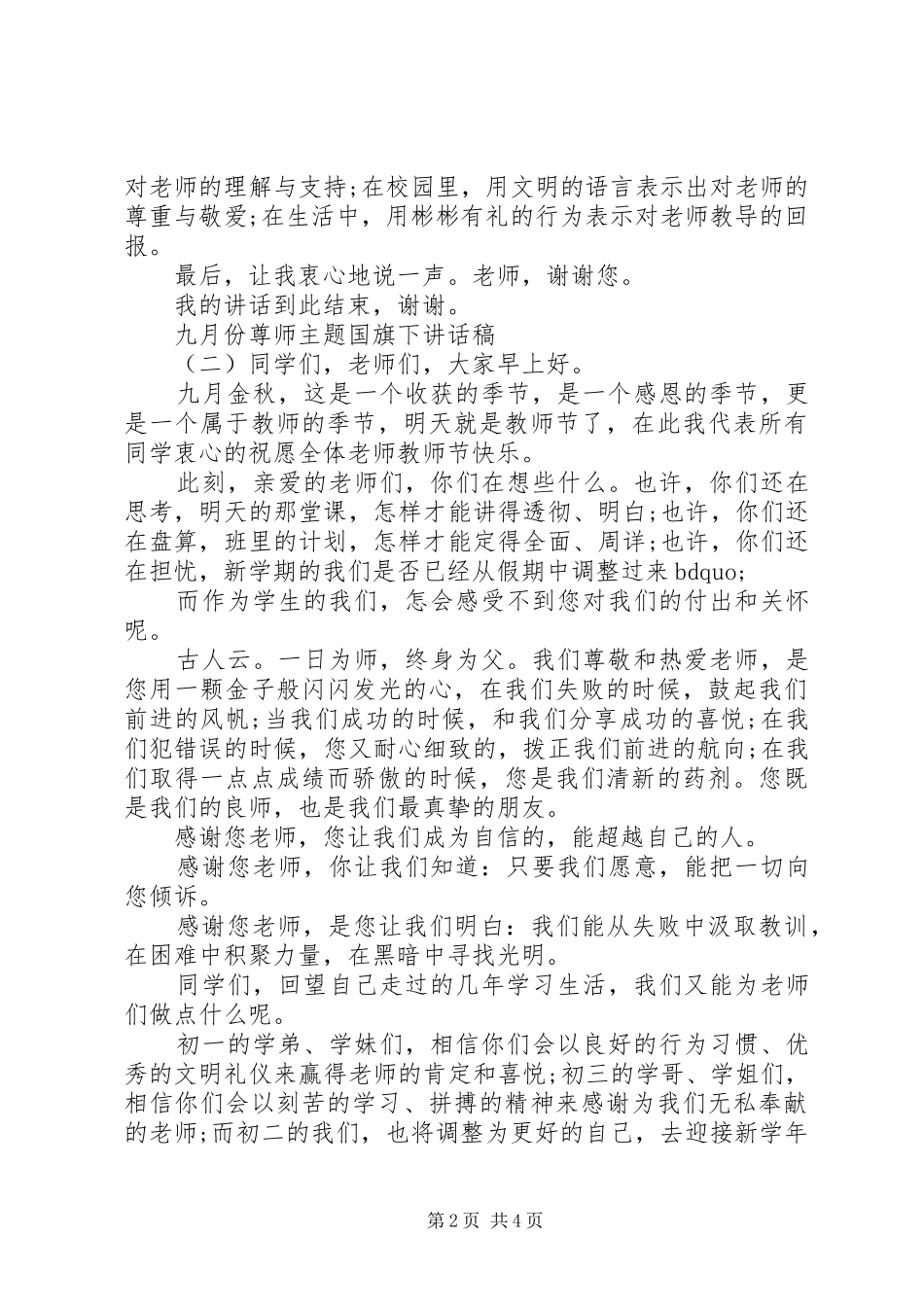 九月份尊师主题国旗下讲话发言稿_第2页