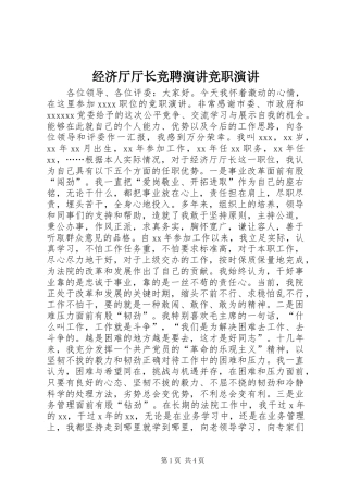 经济厅厅长竞聘演讲稿竞职演讲稿