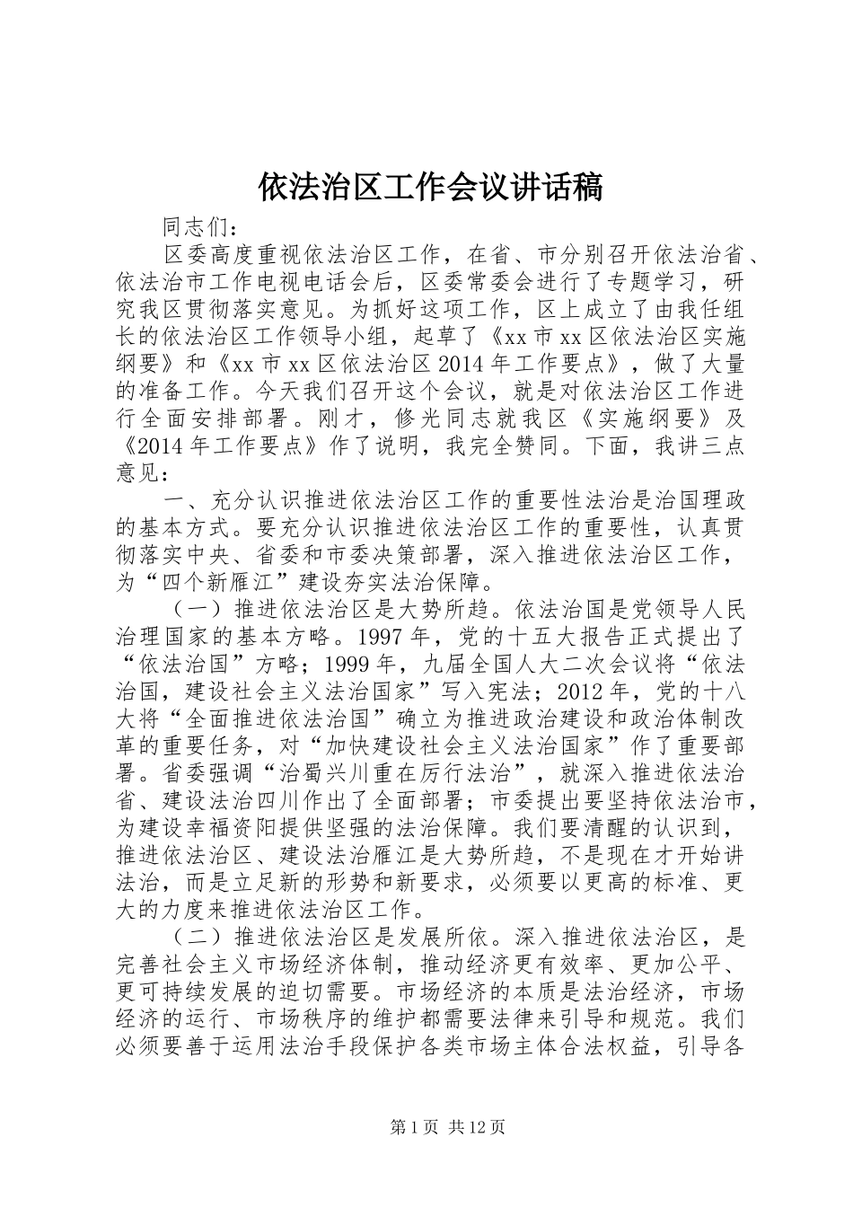 依法治区工作会议的讲话发言稿_第1页
