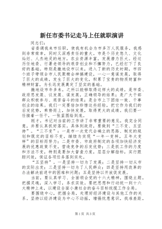 新任市委书记走马上任就职演讲稿