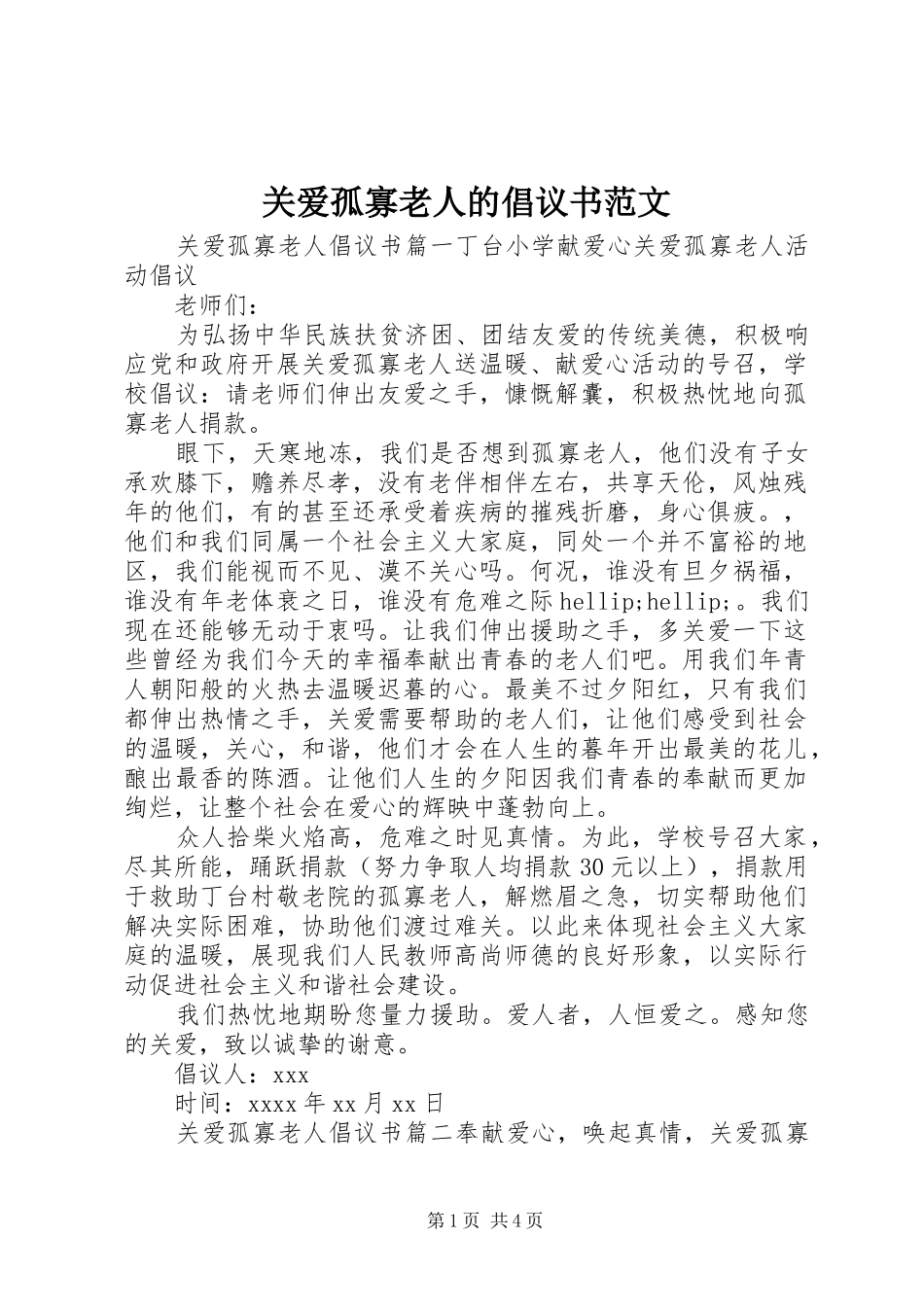 关爱孤寡老人的倡议书范文_第1页