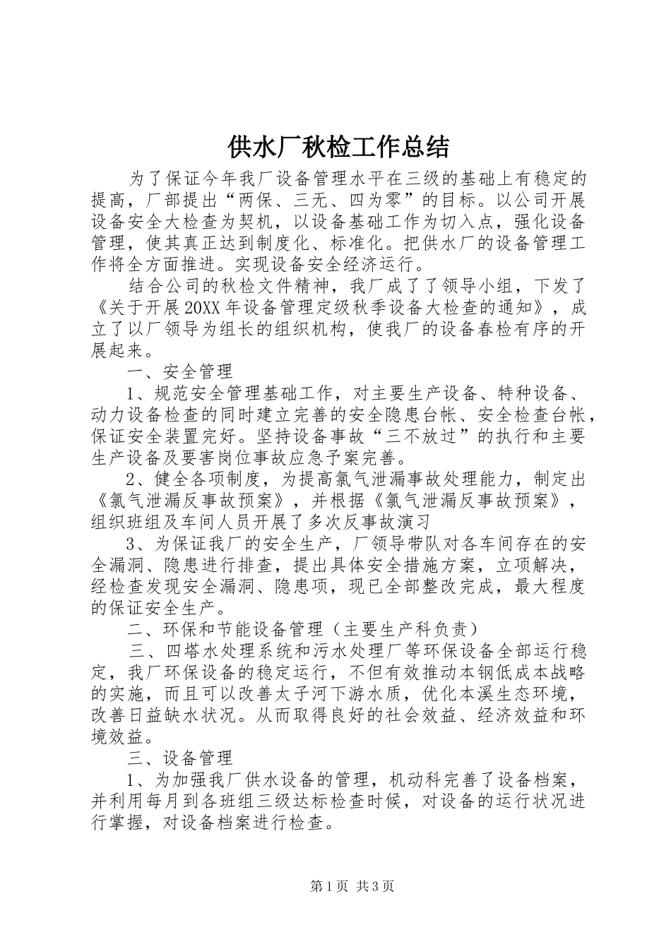供水厂秋检工作总结 _第1页