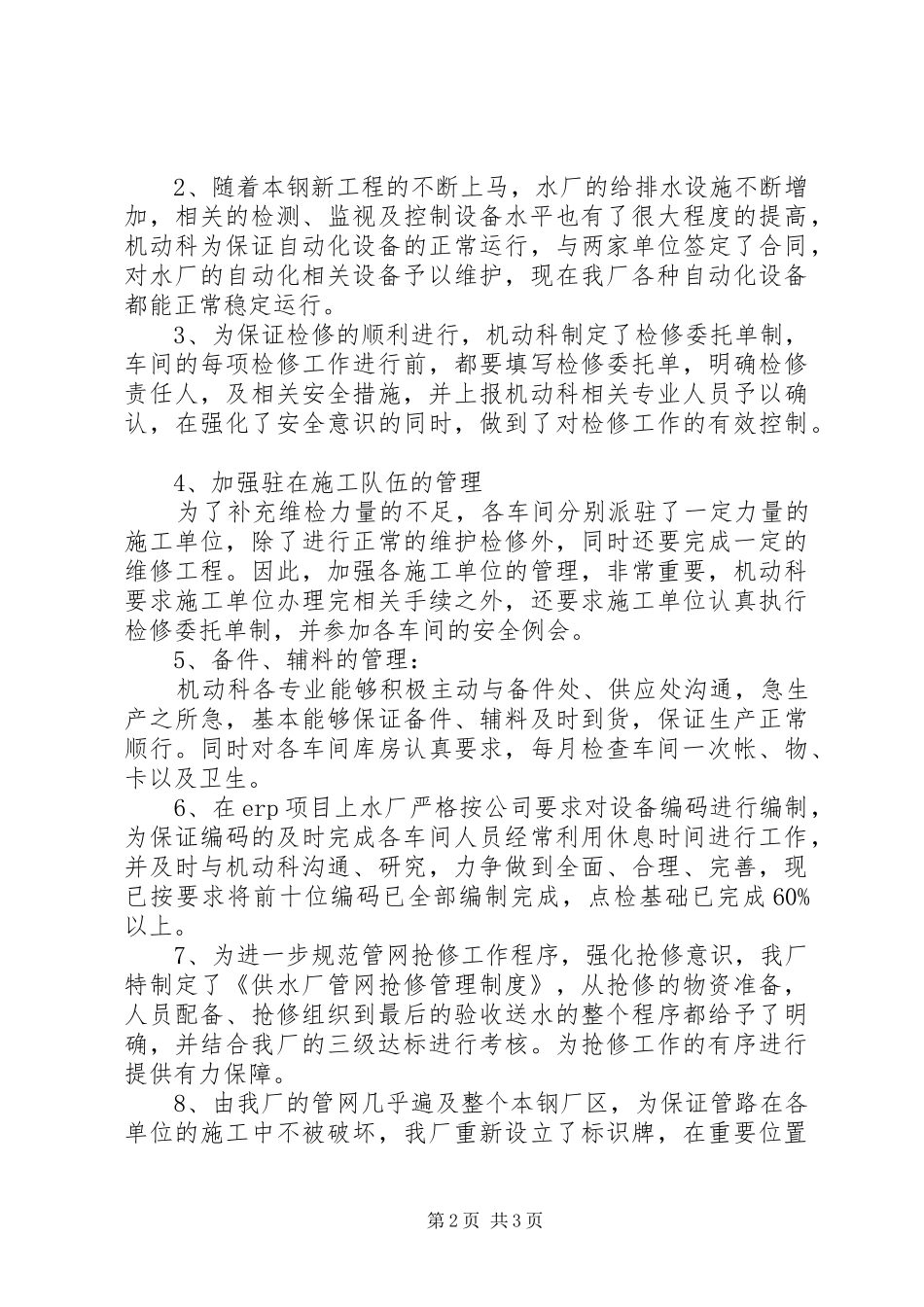供水厂秋检工作总结 _第2页