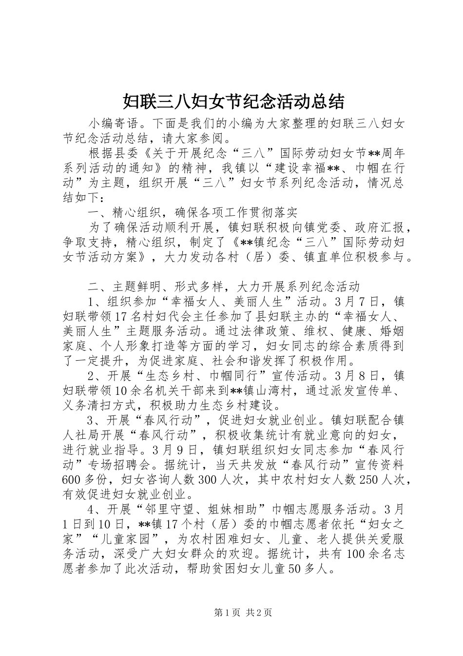 妇联三八妇女节纪念活动总结 _第1页