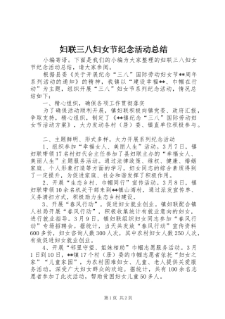 妇联三八妇女节纪念活动总结 