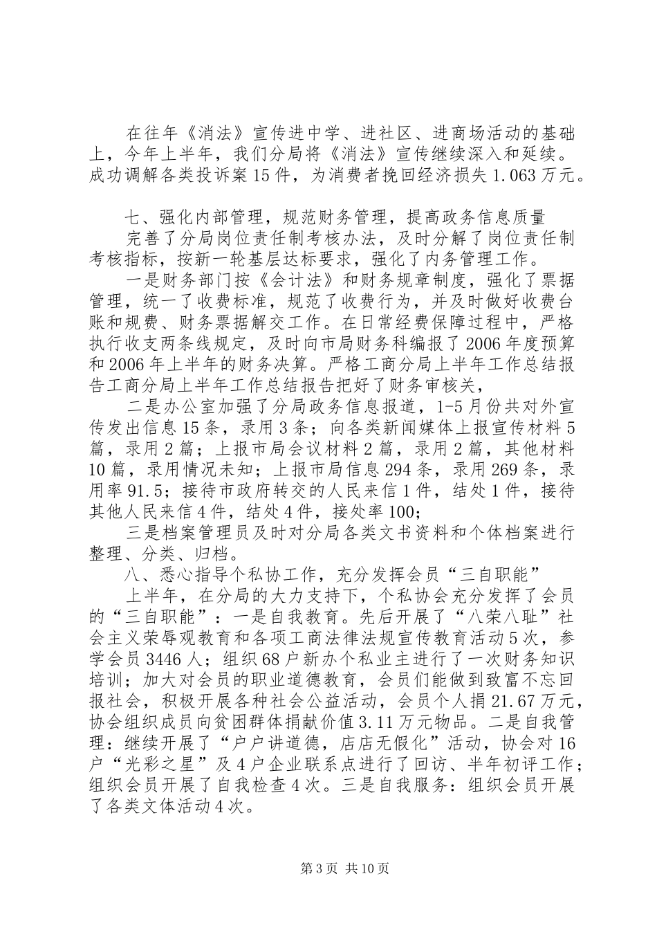 工商分局上半年工作总结报告 _第3页