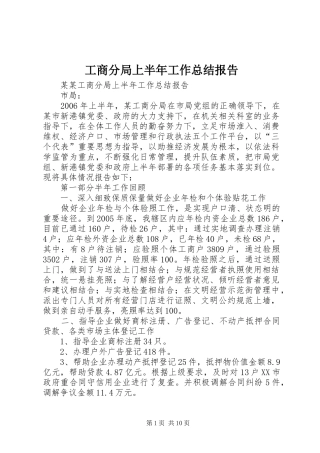 工商分局上半年工作总结报告 