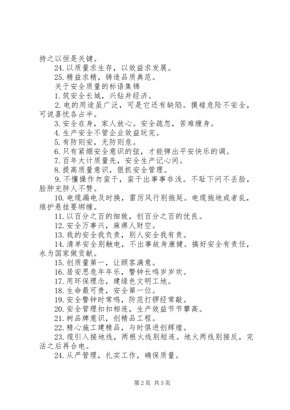 关于安全质量的标语_第2页