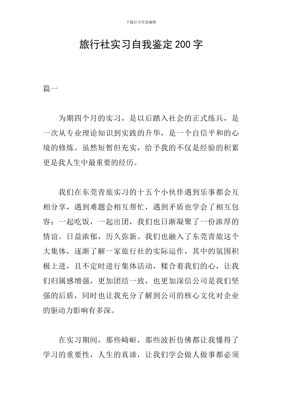 旅行社实习自我鉴定200字_第1页