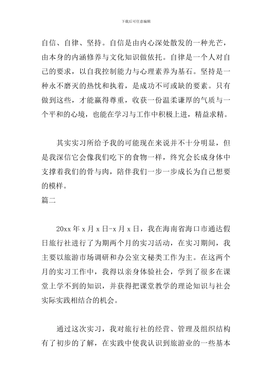 旅行社实习自我鉴定200字_第2页