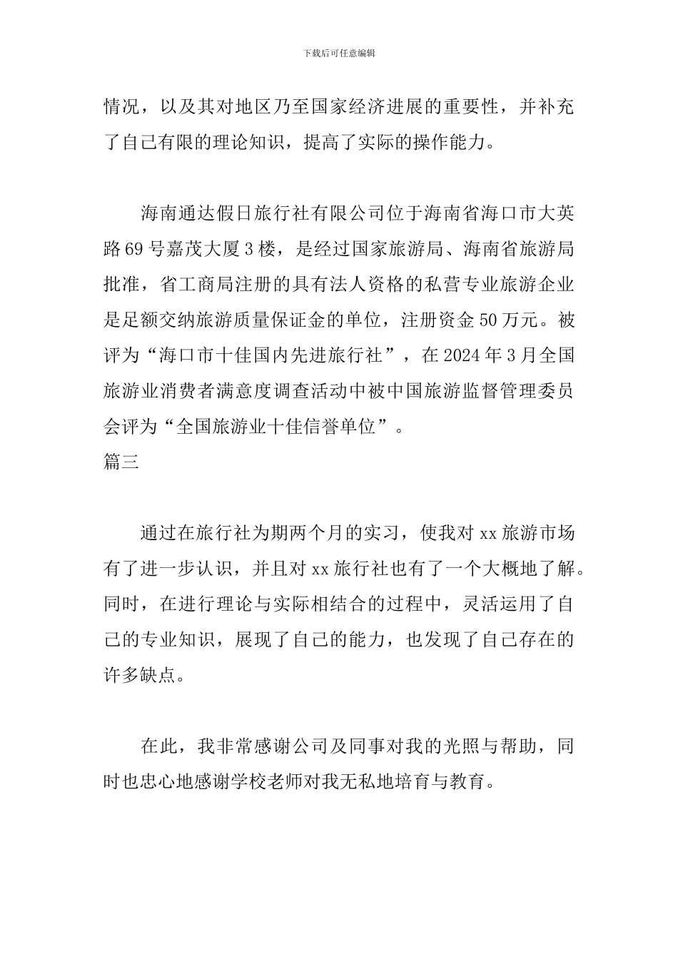 旅行社实习自我鉴定200字_第3页