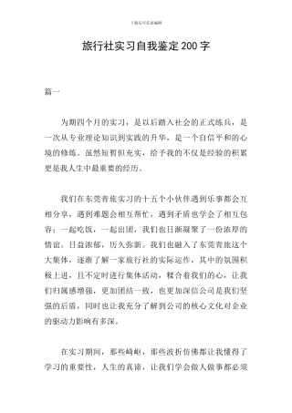 旅行社实习自我鉴定200字