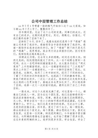 公司中层管理工作总结 