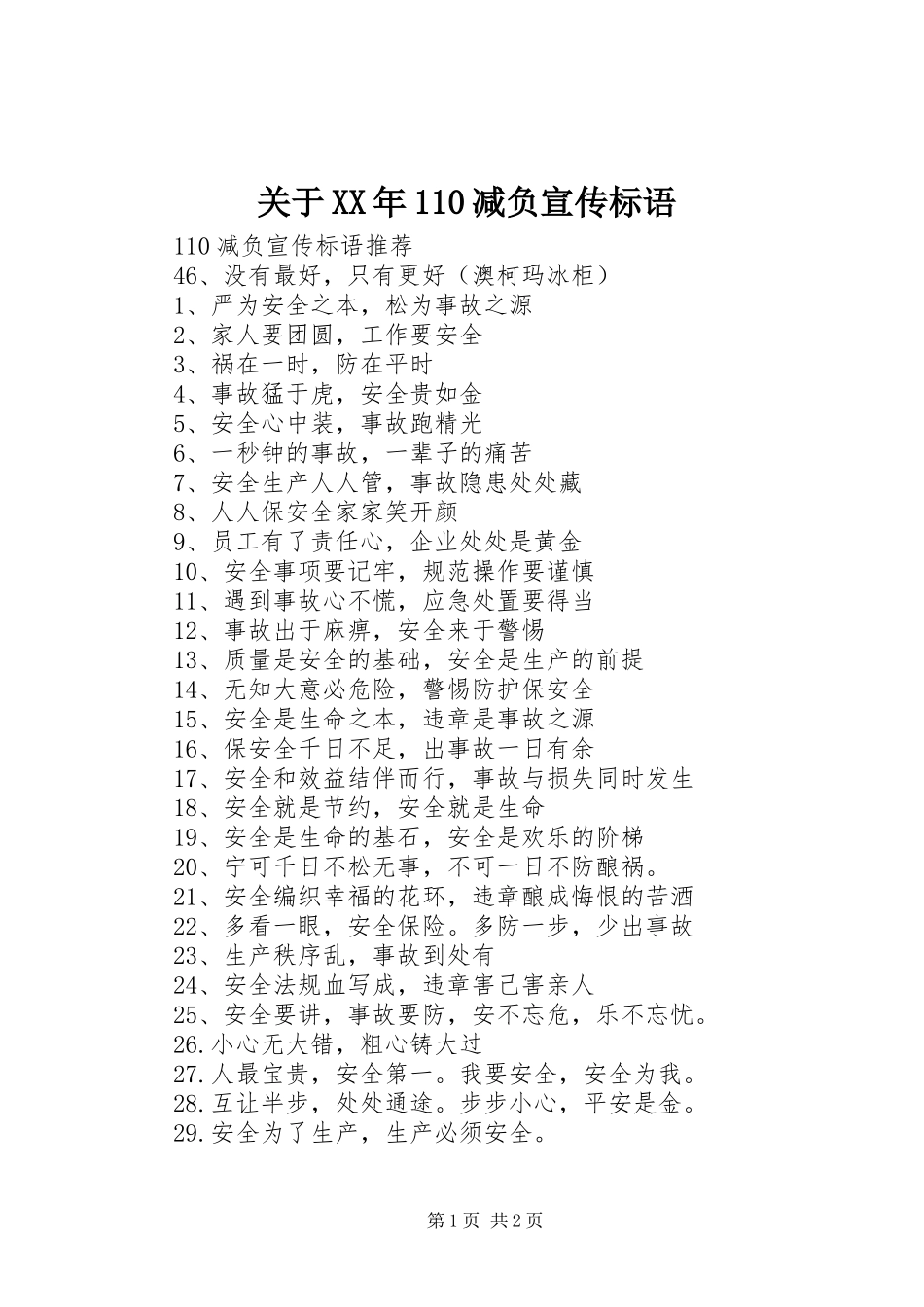 关于XX年110减负宣传标语_第1页