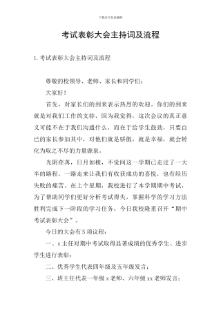 考试表彰大会主持词及流程