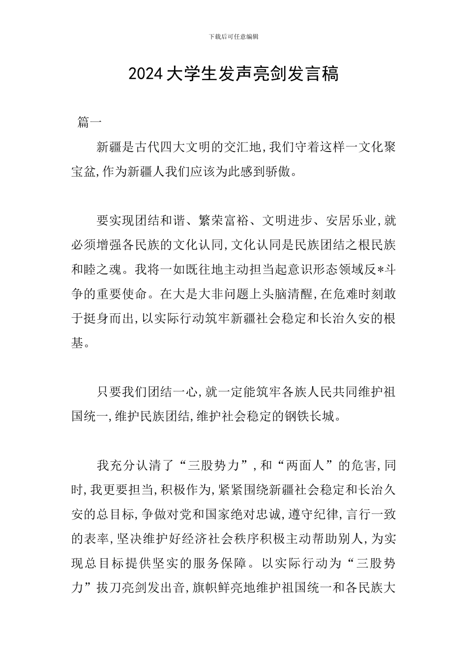 2024大学生发声亮剑发言稿_第1页