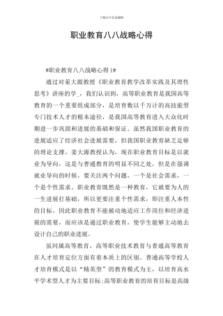 职业教育八八战略心得