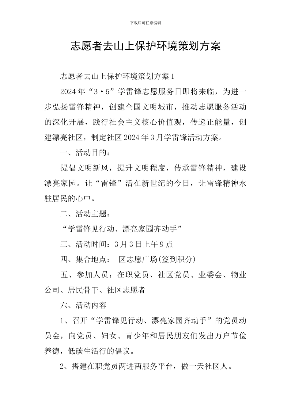 志愿者去山上保护环境策划方案_第1页