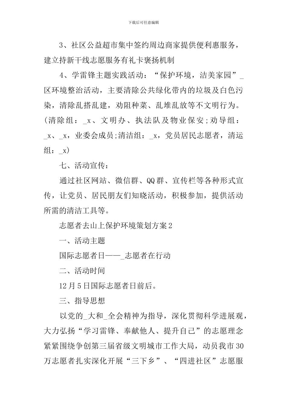 志愿者去山上保护环境策划方案_第2页