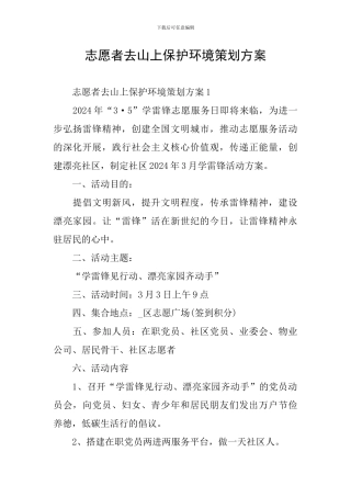 志愿者去山上保护环境策划方案