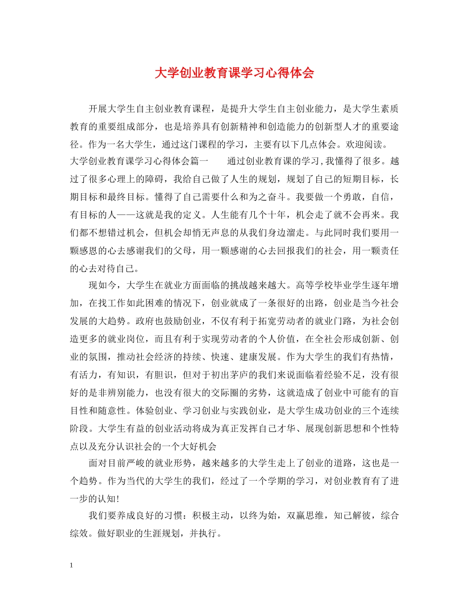 大学创业教育课学习心得体会 _第1页