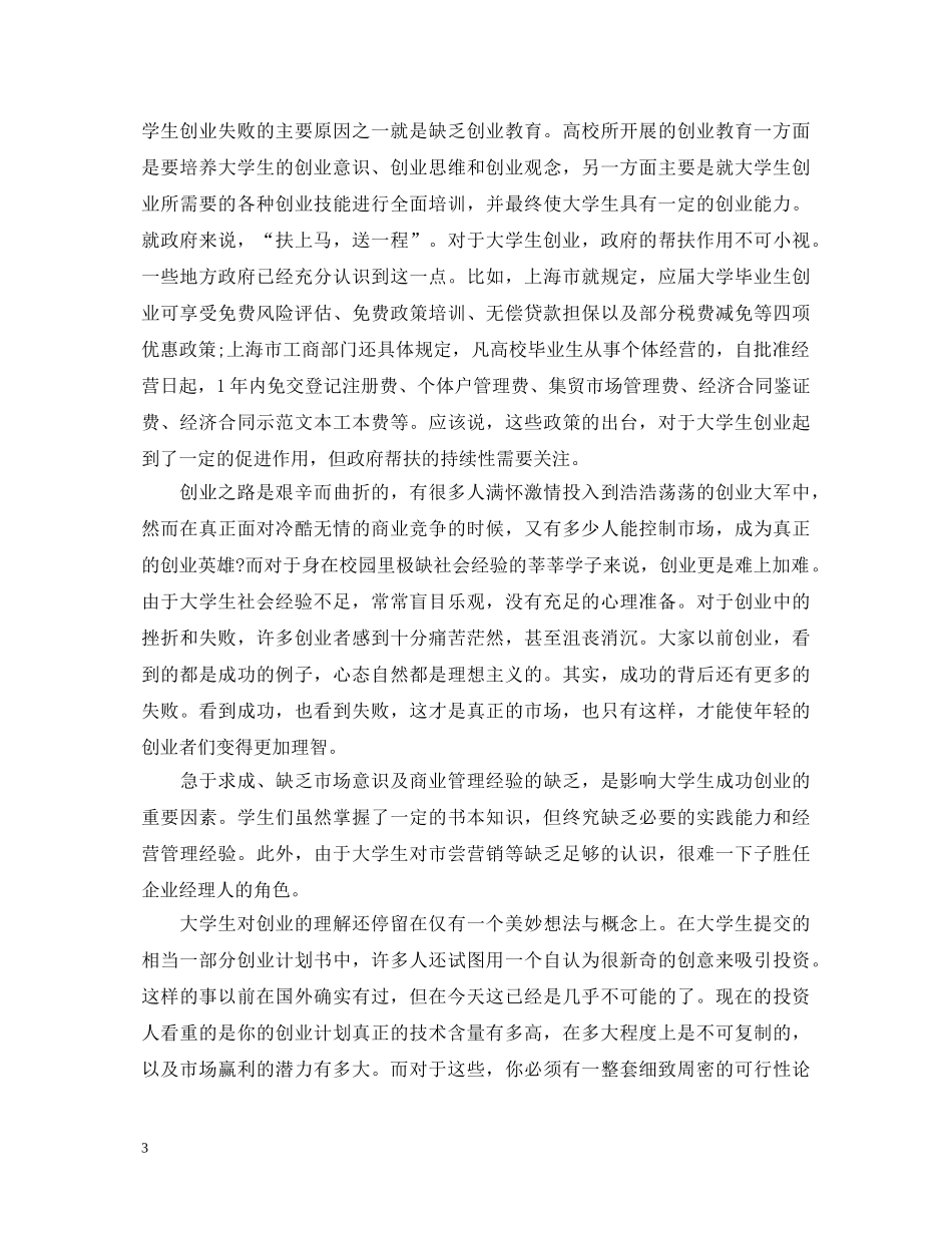 大学创业教育课学习心得体会 _第3页