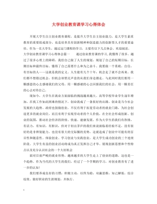 大学创业教育课学习心得体会 